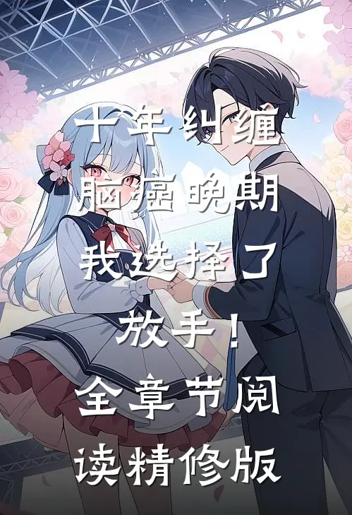 十年纠缠：脑癌晚期，我选择了放手！全章节阅读精修版
