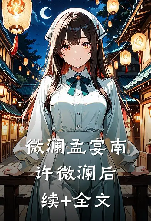 微澜孟宴南许微澜后续+全文
