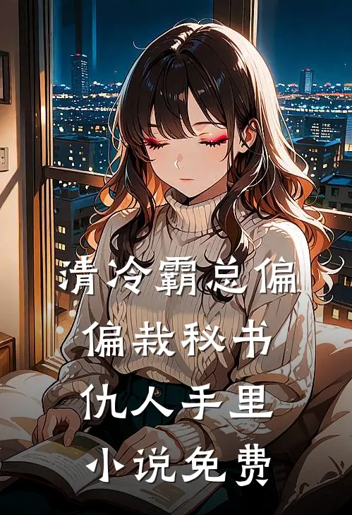 清冷霸总偏偏栽秘书仇人手里小说免费