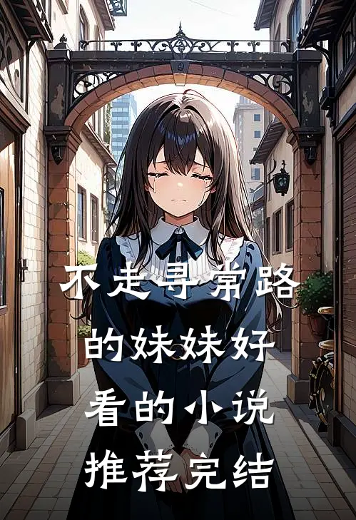 不走寻常路的妹妹好看的小说推荐完结