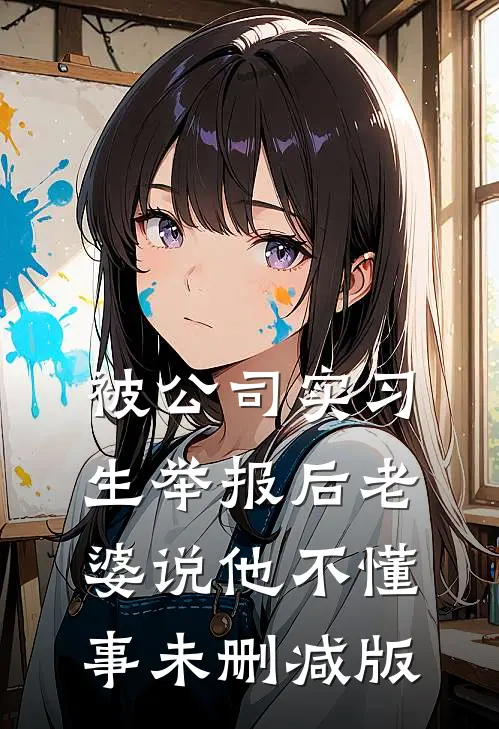 被公司实习生举报后老婆说他不懂事未删减版