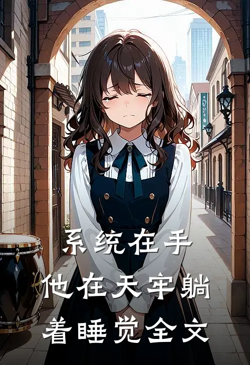 系统在手，他在天牢躺着睡觉全文