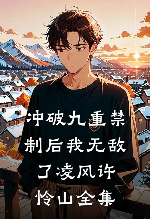 冲破九重禁制后我无敌了凌风许怜山全集