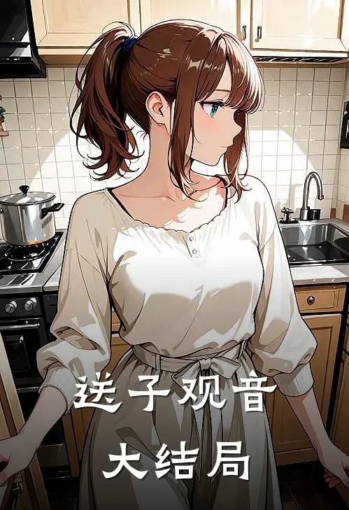 送子观音大结局