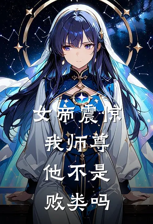 女帝震惊我师尊,他不是败类吗百度