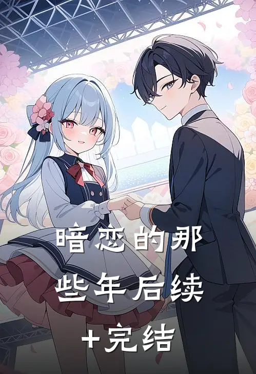 暗恋的那些年后续+完结