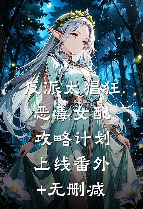 反派太猖狂，恶毒女配攻略计划上线番外+无删减