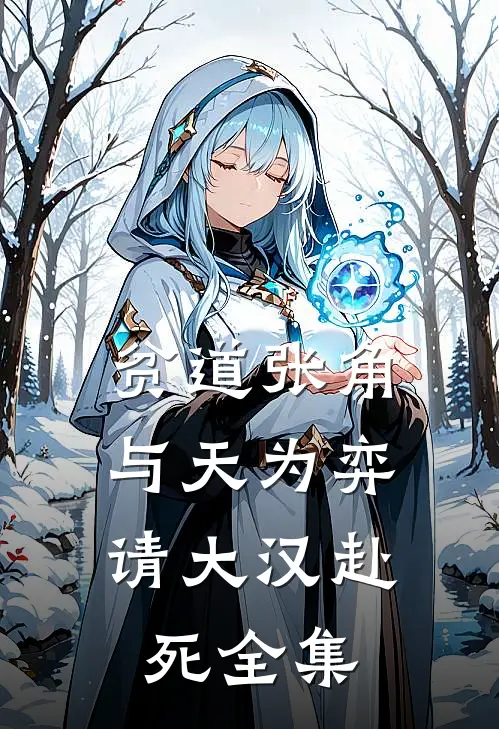 贫道张角，与天为弈，请大汉赴死 全集
