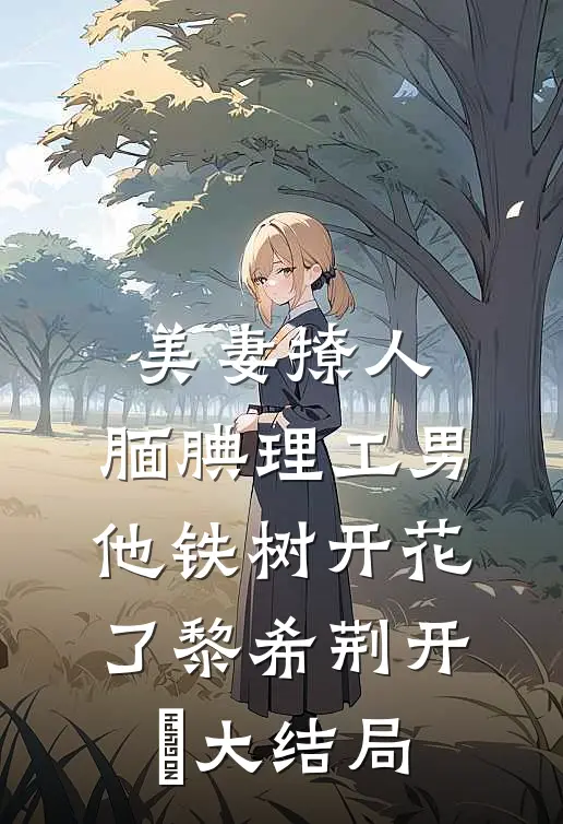 美妻撩人：腼腆理工男他铁树开花了黎希荆开珹大结局