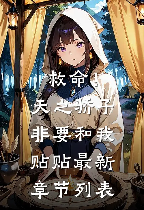 救命！天之骄子非要和我贴贴最新章节列表
