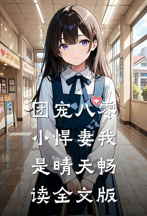 团宠八零小悍妻我是晴天畅读全文版