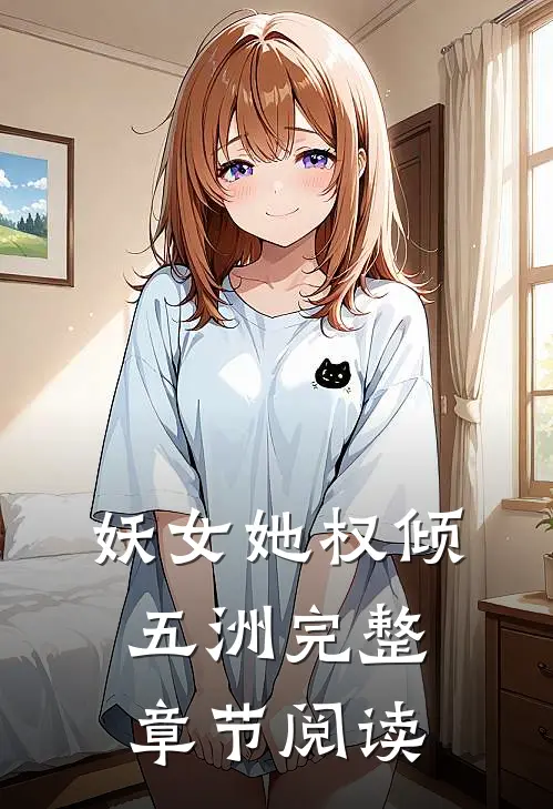 妖女她权倾五洲完整章节阅读