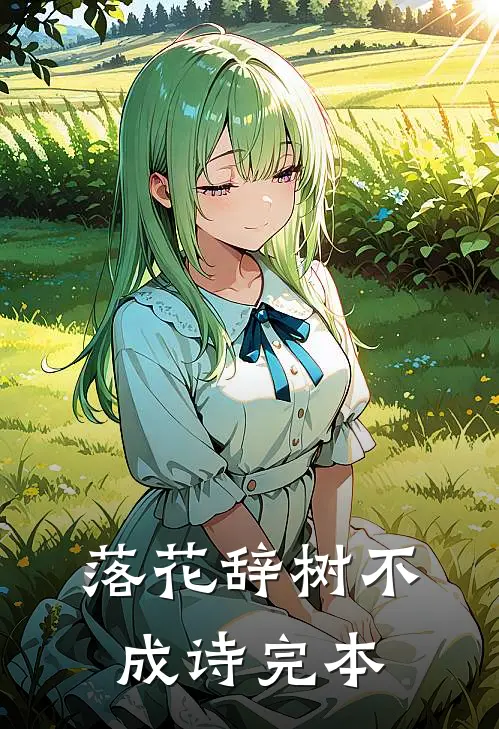 落花辞树不成诗完本