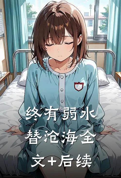 终有弱水替沧海全文+后续