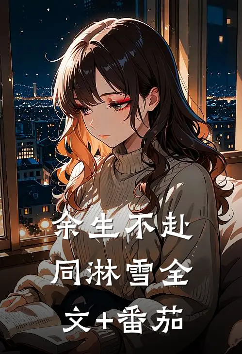 余生不赴同淋雪全文+番茄