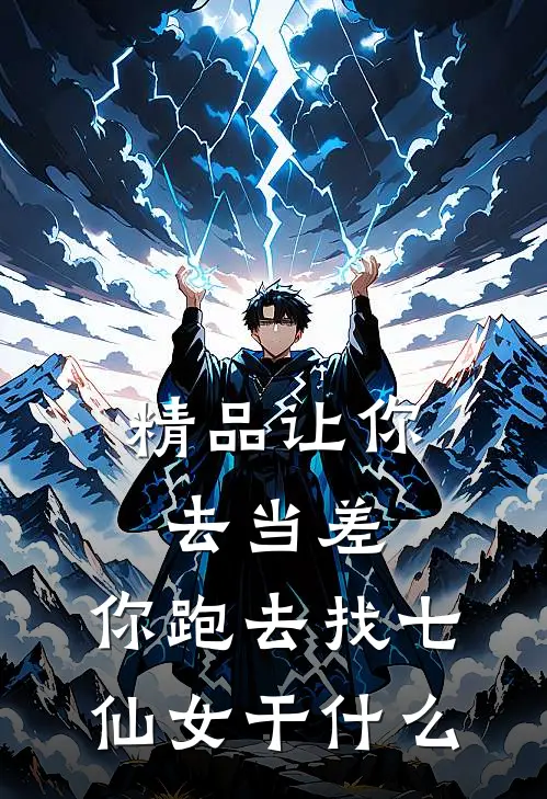精品让你去当差，你跑去找七仙女干什么