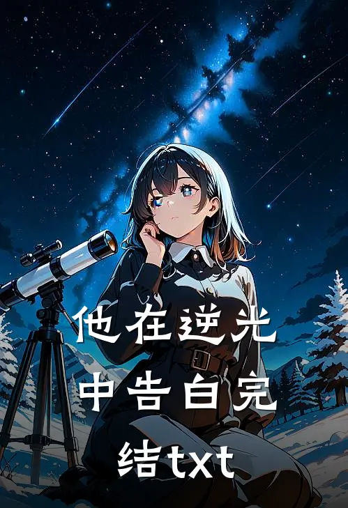 他在逆光中告白完结txt