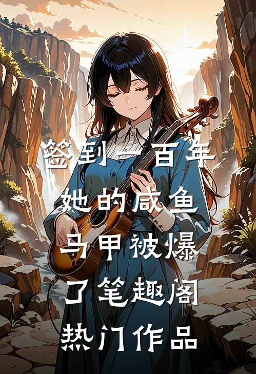 签到一百年,她的咸鱼马甲被爆了笔趣阁热门作品