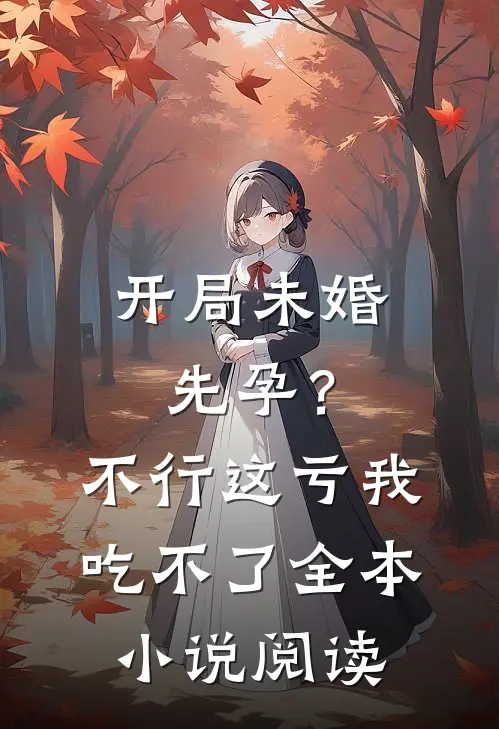 开局未婚先孕？不行，这亏我吃不了全本小说阅读