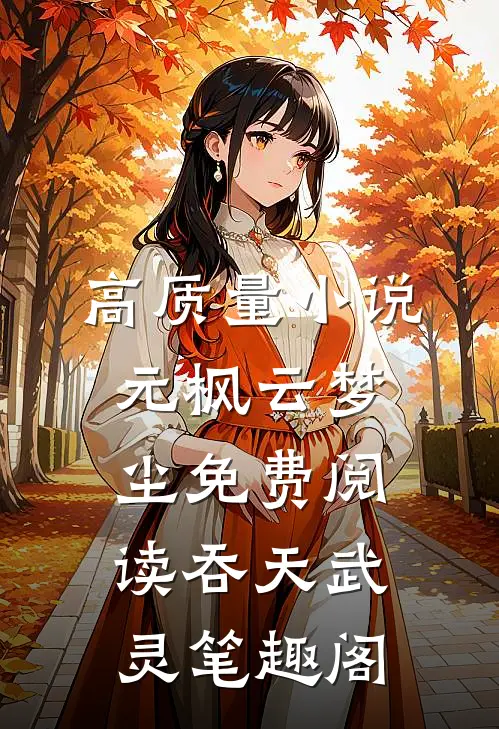 高质量小说元枫云梦尘免费阅读吞天武灵笔趣阁
