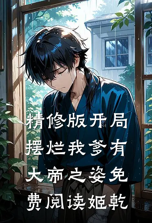 精修版开局摆烂我爹有大帝之姿免费阅读姬乾