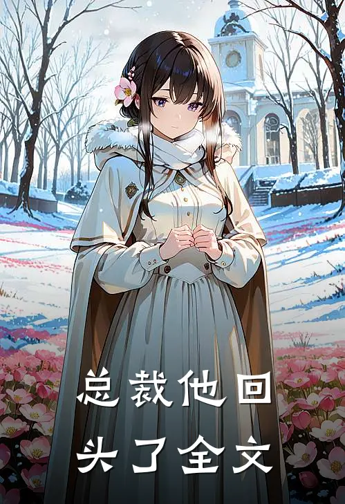 总裁他回头了全文