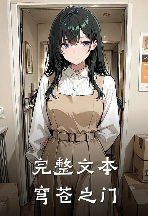 完整文本穹苍之门