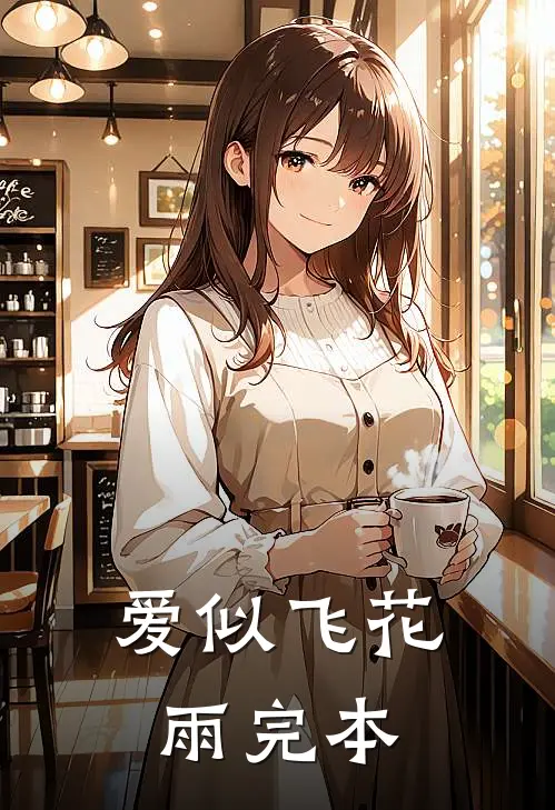 爱似飞花雨完本