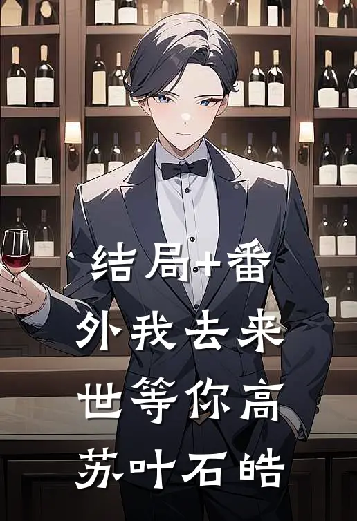 结局+番外我去来世等你高苏叶石皓
