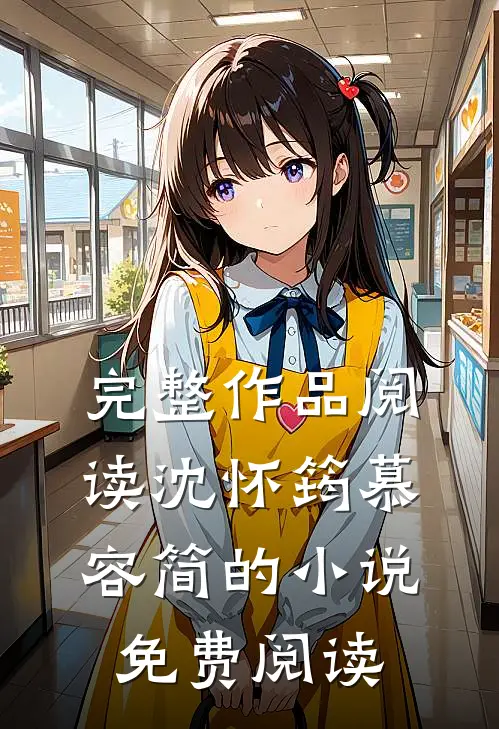 完整作品阅读沈怀筠慕容简的小说免费阅读