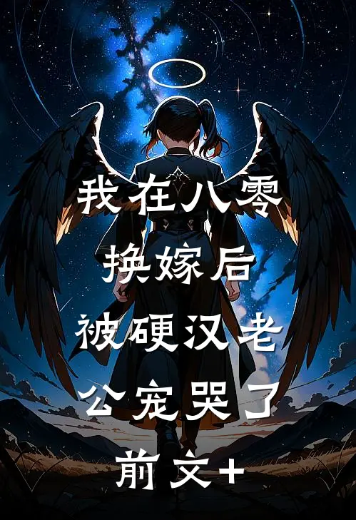 我在八零换嫁后，被硬汉老公宠哭了前文+