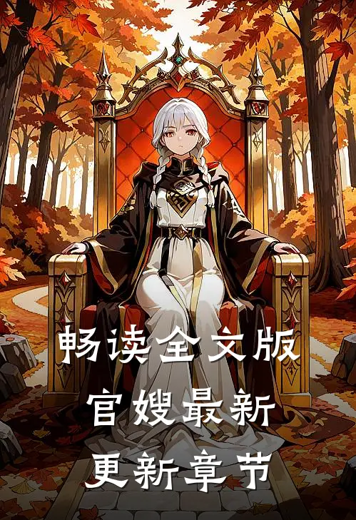 畅读全文版官嫂最新更新章节