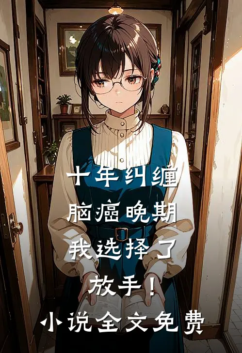 十年纠缠：脑癌晚期，我选择了放手！小说全文免费