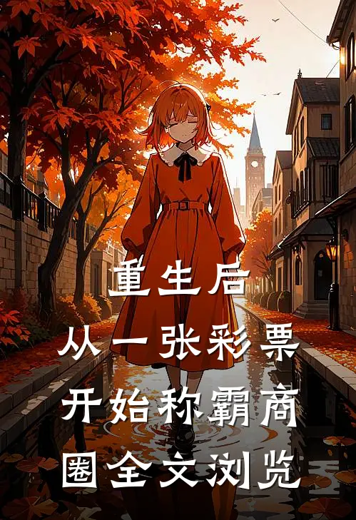 重生后，从一张彩票开始称霸商圈全文浏览