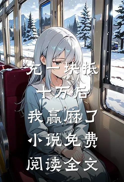充一块抵十万后，我赢麻了小说免费阅读全文