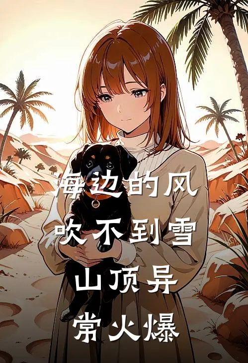 海边的风吹不到雪山顶异常火爆