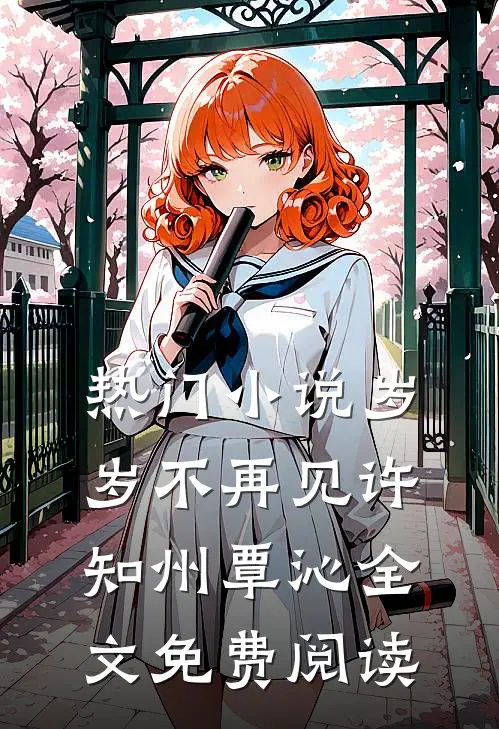 热门小说岁岁不再见许知州覃沁全文免费阅读