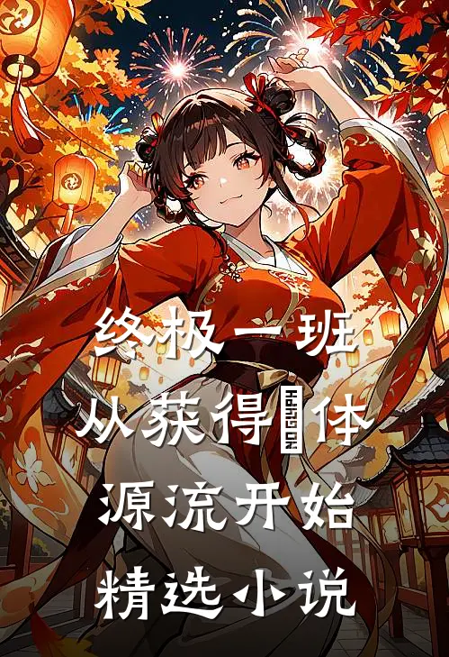 终极一班：从获得炁体源流开始精选小说