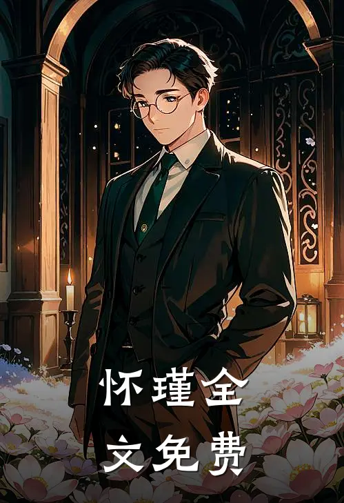怀瑾全文免费