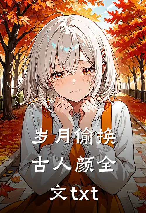 岁月偷换古人颜全文txt