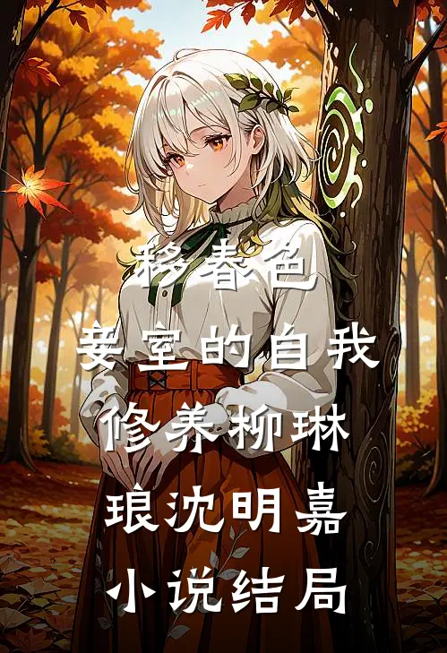 移春色：妾室的自我修养柳琳琅沈明嘉小说结局