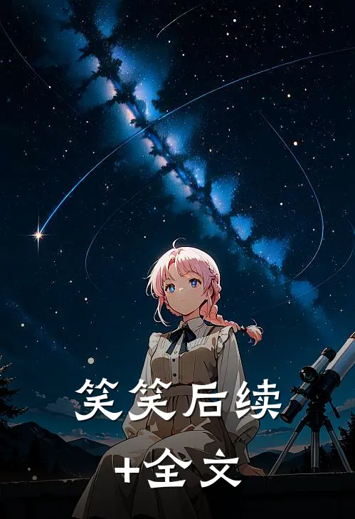 笑笑后续+全文