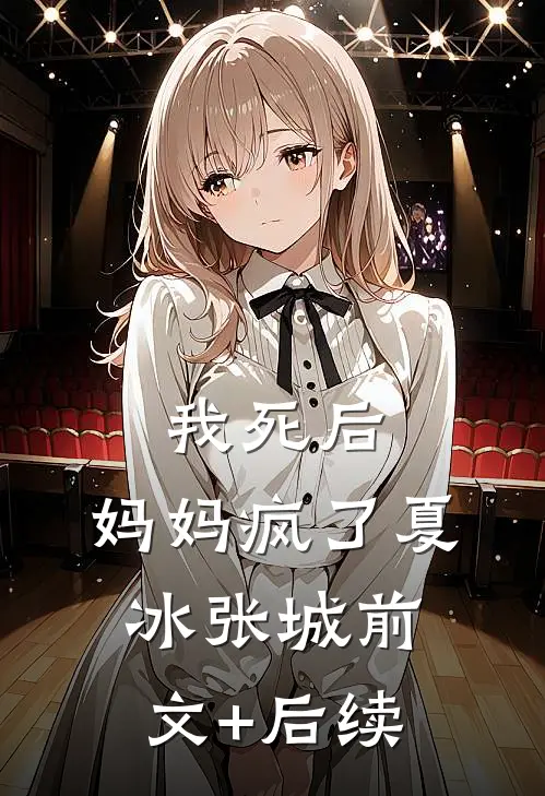 我死后，妈妈疯了夏冰张城前文+后续