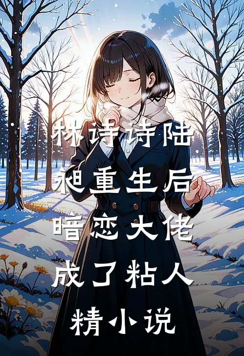 林诗诗陆昶重生后，暗恋大佬成了粘人精小说