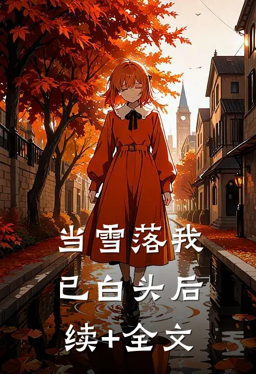 当雪落我已白头后续+全文