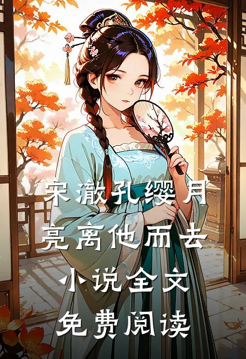 宋澈孔缨月亮离他而去小说全文免费阅读