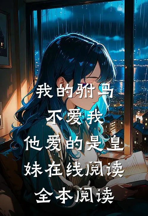我的驸马不爱我，他爱的是皇妹在线阅读全本阅读