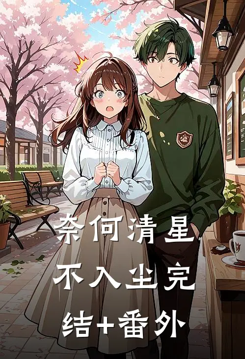 奈何清星不入尘完结+番外