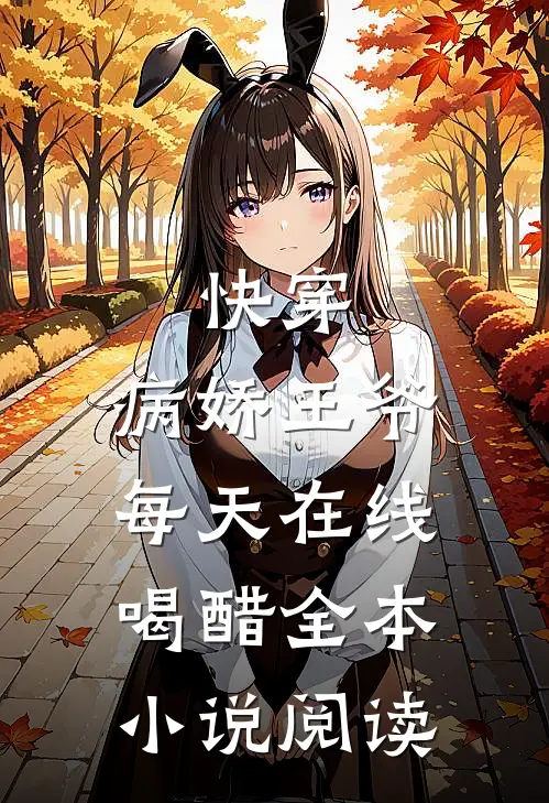 快穿：病娇王爷每天在线喝醋全本小说阅读