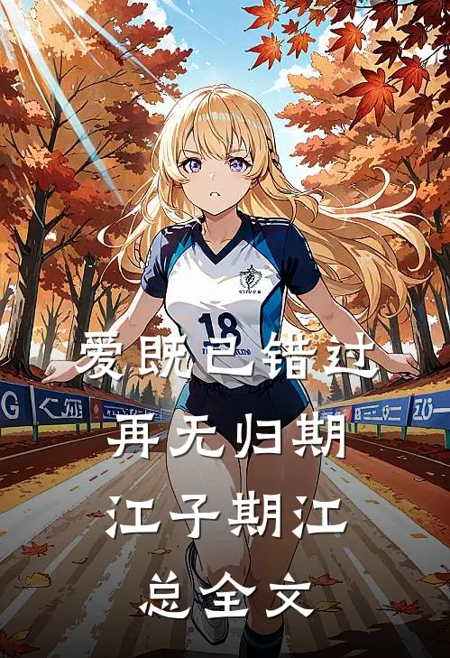 爱既已错过，再无归期江子期江总全文